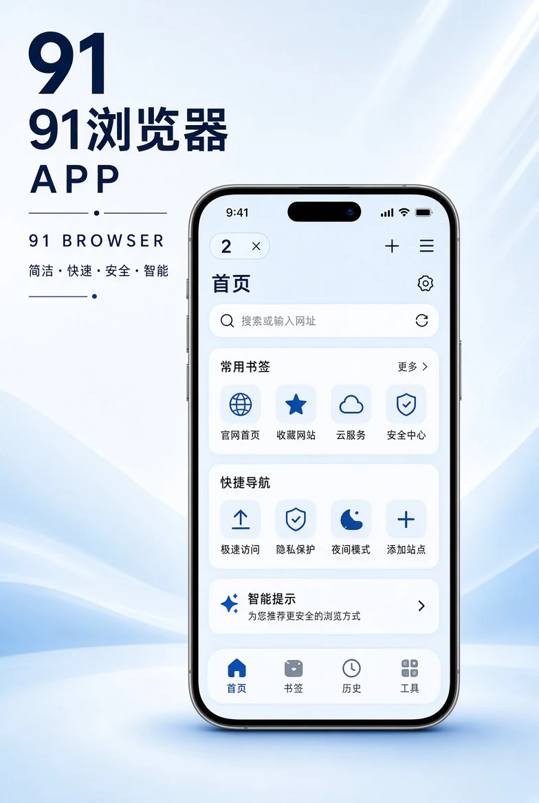 91浏览器APP移动服务