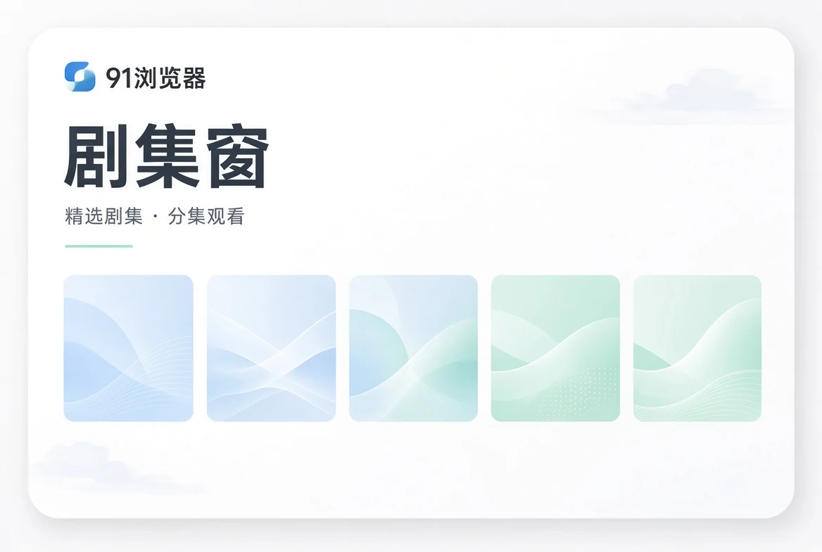 剧集窗导览